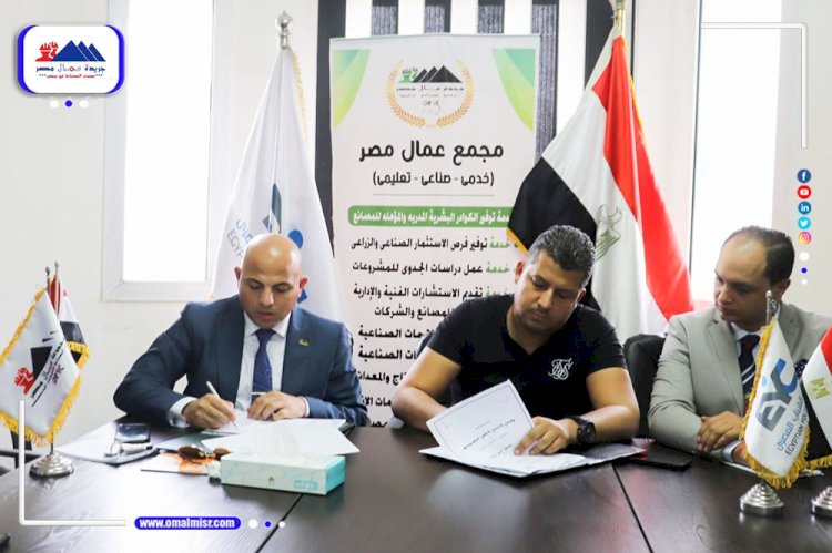 "عُمال مصر" يوقع بروتوكول تعاون مع مجلس الشباب المصري لتوفير فرص العمل ودعم المشروعات الخاصة بالشباب في شتي المجالات