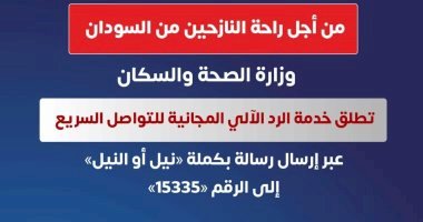 " نيل" أحدث خدمة مجانية تطلقها وزارة الصحة للمواطنين