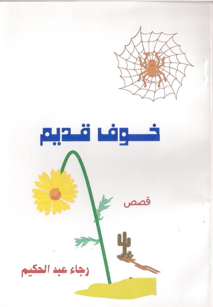 رجاء الفولى ومن ثقوب الليل ينحدرون