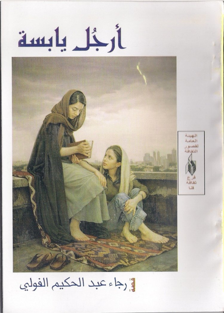 رجاء الفولى ومن ثقوب الليل ينحدرون