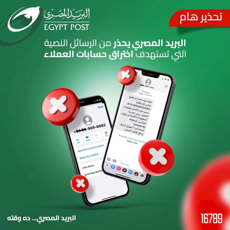 البريد يحذر من رسائل نصية تستهدف اختراق حسابات العملاء