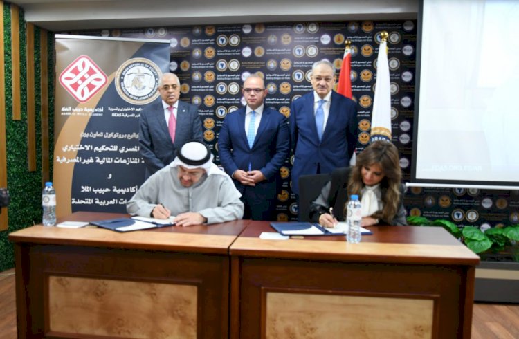 رئيس هيئة الرقابة المالية يشهد توقيع مذكرة تفاهم بين المركز المصري للتحكيم الاختياري وأكاديمية حبيب الملا