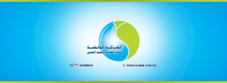 القابضة لمياه الشرب ترفع درجة الاستعداد القصوى لاستقبال عيد الأضحى