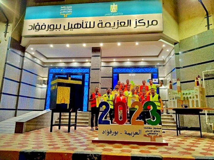 مراكز العزيمة لصندوق مكافحة وعلاج الإدمان تتزين  استعدادا لاستقبال عيد الأضحى المبارك