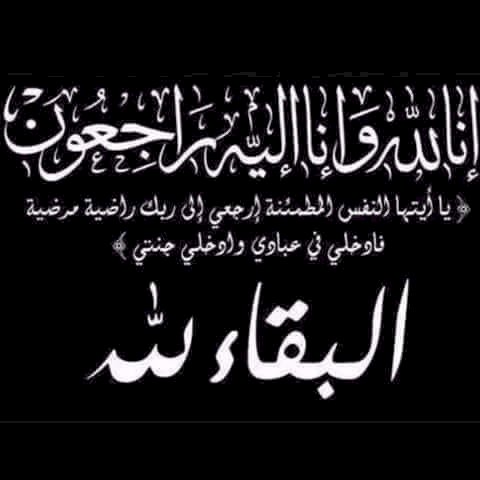 بسم الله الرحمن الرحيم   ( ياأيتها النفس المطمئنة إرجعى إلى ربك راضية مرضية فأدخلى فى عبادي وأدخلى جنتي )                           صدق الله العظيم