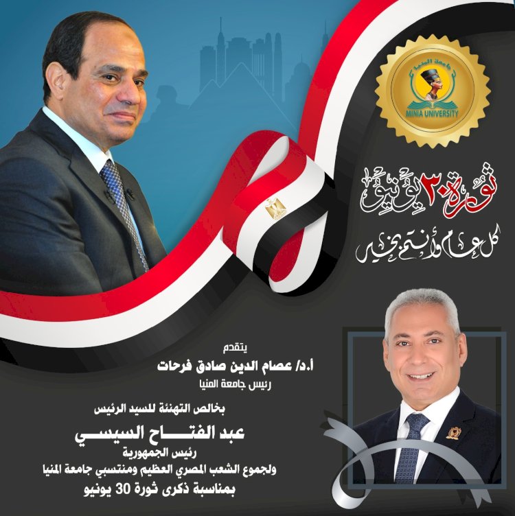 رئيس جامعة المنيا يهنئ الرئيس السيسي بالذكرى العاشرة لثورة 30 يونيو