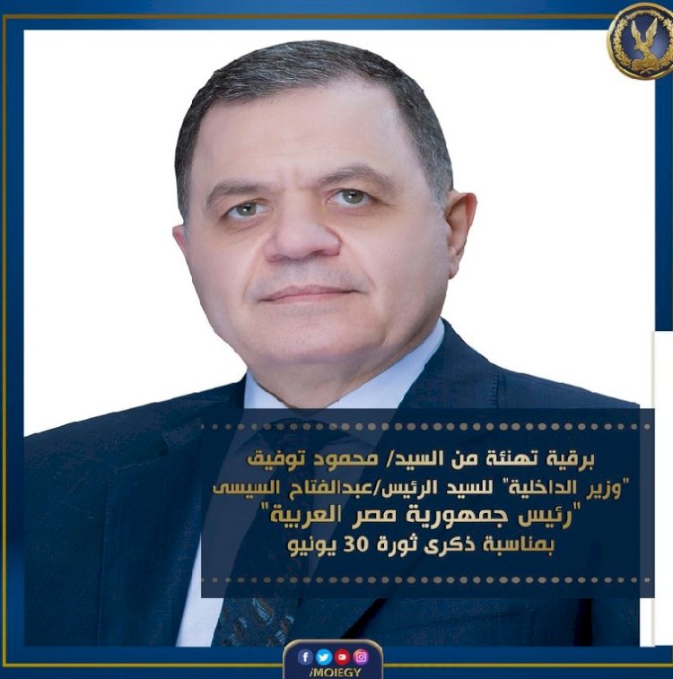 وزير الداخلية يهنيء الرئيس السيسي بثورة 30 يونيو