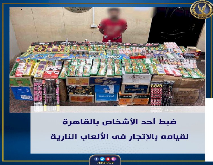 ضبط مليون ونص صاروخ قبل البيع في القاهرة