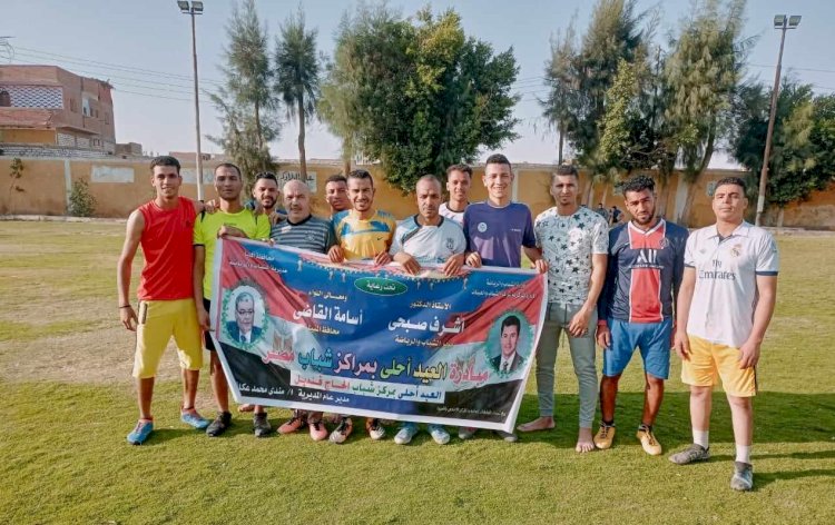 مبادرة العيد أحلى بمراكز الشباب  تختتم فعالياتها بالمنيا