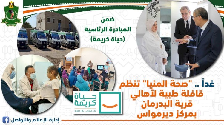 غداً صحة المنيا تنظم قافلة طبية لأهالي قرية البدرمان بمركز ديرمواس