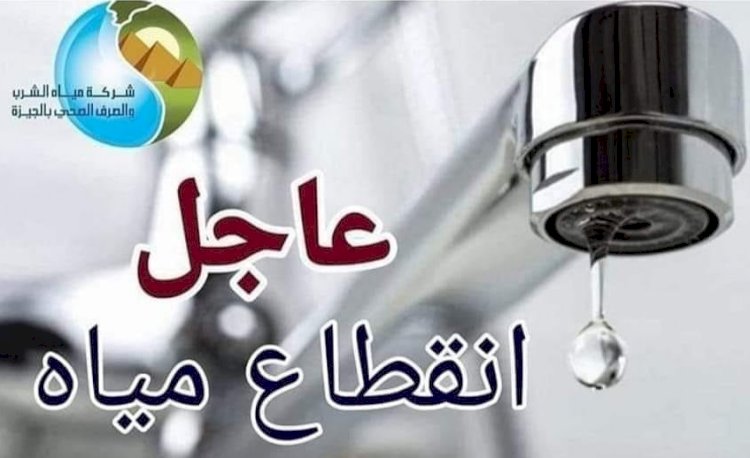 غدا 10 أماكن بلا مياه في الجيزة لمدة 8 ساعات
