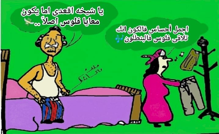 كاريكاتير اليوم فكرة ورسم د.ملك ميخائيل