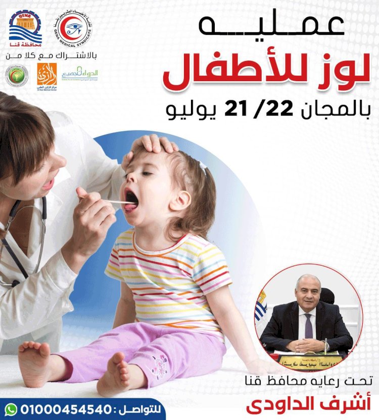 قافلة مجانية لإجراء عمليات لوز  للأطفال بقنا