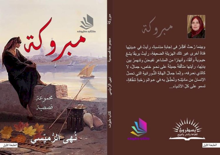 قراءة في المجموعة القصصية (مَبْروكة) لنُهى الرُميسي