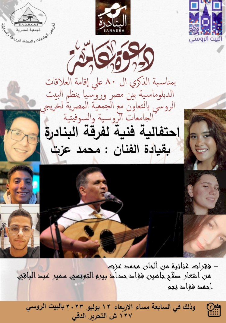 فرقة البنادرة تحي حفلًا بمناسبة 80 عامًا على العلاقات المصرية الروسية الدبلوماسية