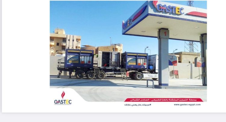 توفير خدمات تموين السيارات بالغاز الطبيعي في العلمين بمرسي مطروح والساحل الشمالي