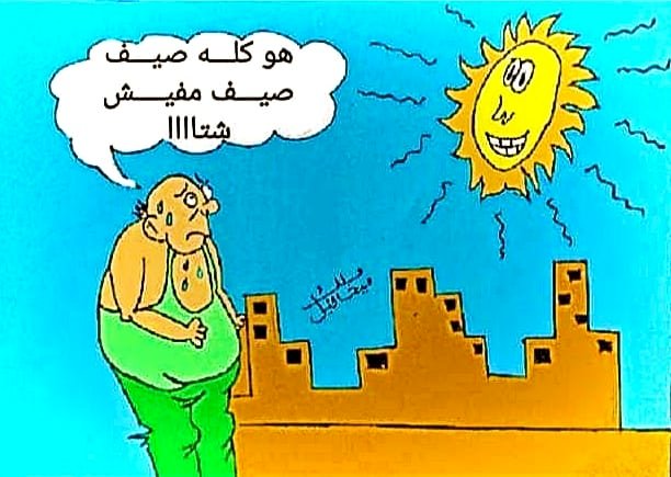 كاريكاتير بريشة د.ملك ميخائيل