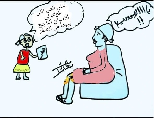 كاركاتير اليوم بريشة الفنانة د.ملك ميخائيل