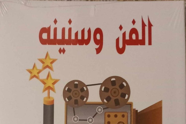 قراءة في كتاب الفن وسنينه للدكتور أحمد أبو تليح