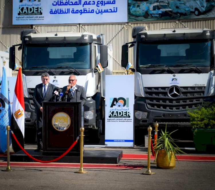 الهيئة العربية للتصنيع تسلم مرحلة جديدة من المعدات والمركبات لوزارة البيئة