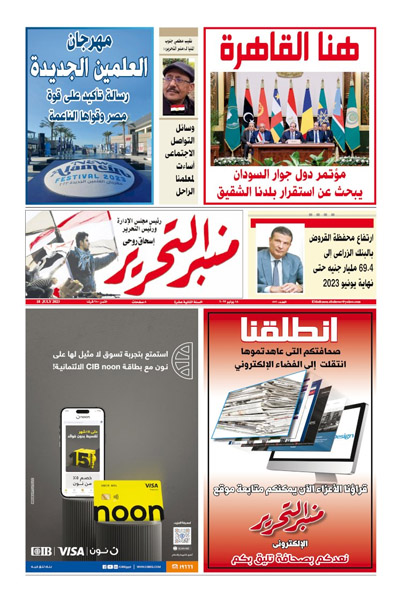 العدد الورقي من جريدة منبر التحرير عدد 551