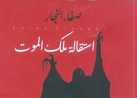 ثنائية الذات والآخر في استقالة ملك الموت لصفاء النجار