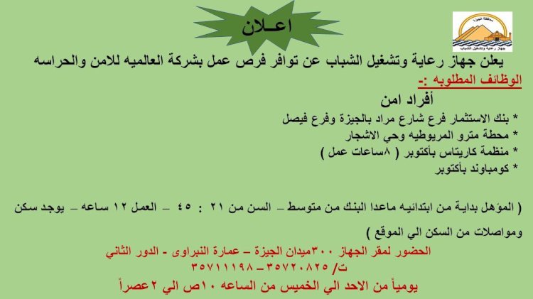 فرص عمل لأبناء الجيزة في مجال الأمن