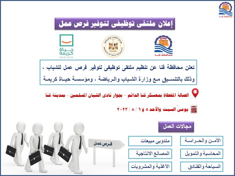 5 أغسطس.. ملتقى توظيفي بمحافظة قنا