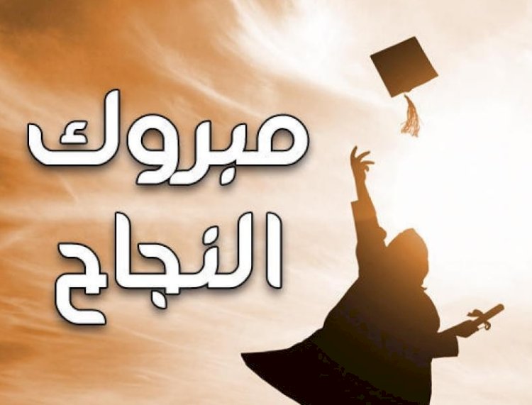 الف مليار مبروك حلا عادل