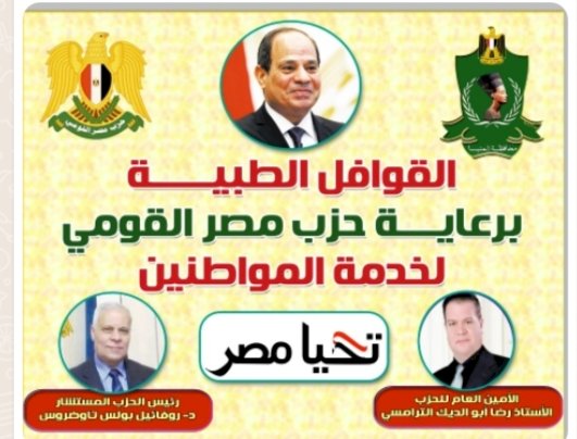 قافلة طبية من حزب مصر القومي لأهالينا بالمنيا