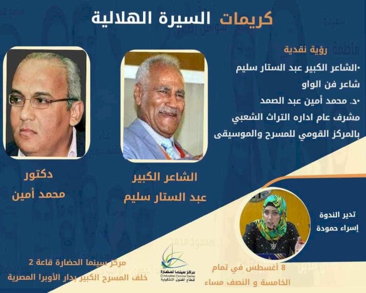 اليوم بالأوبرا رؤية نقدية لكريمات السيرة الهلالية