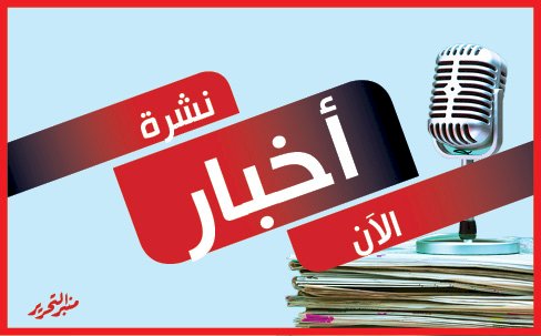 أخبار الآن:تحسن  الاحوال الجوية  واستقررا شبكات الكهرباء