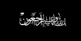 خالص العزاء إلي الاستاذ / عبد العزيز لبيب