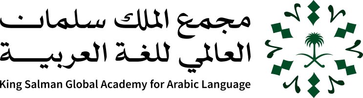 مجمع الملك سلمان العالمي للغة العربية يطلق مسار "بناء المعاجم الرقمية"