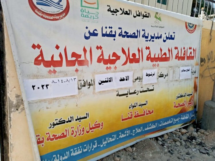 محافظ قنا: الكشف على ٦٨٠ مواطن فى قافلة طبية استثنائية بفرشوط ضمن "حياة كريمة"