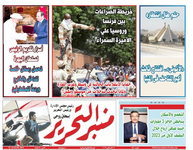 العدد الورقي 554 بتاريخ 15 أغسطس 2023
