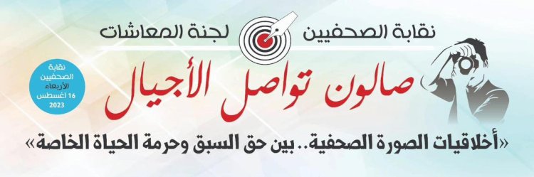 صالون تواصل الأجيال يبدأ فعاليته الأولى اليوم بنقابة الصحفيين