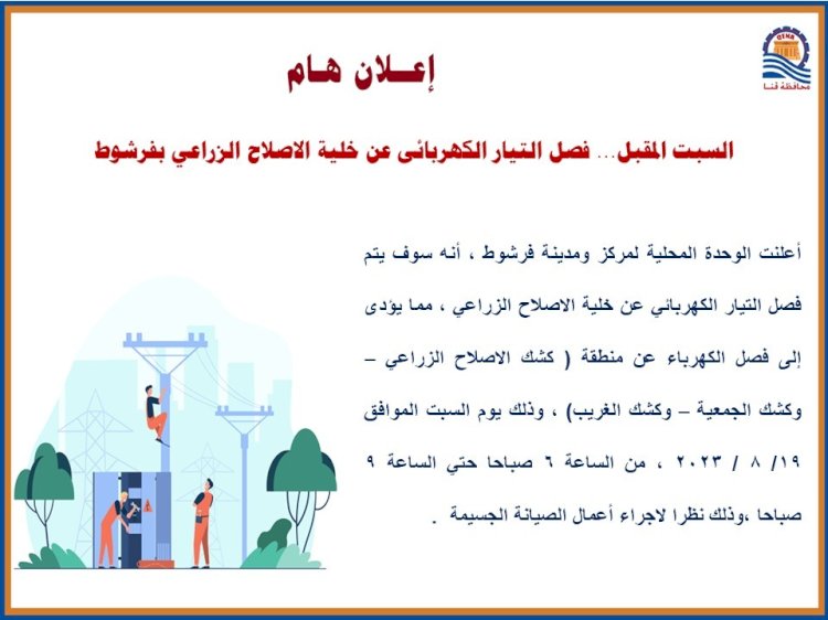 غدا السبت فصل التيار الكهربائي عن خلية الإصلاح الزراعي بفرشوط