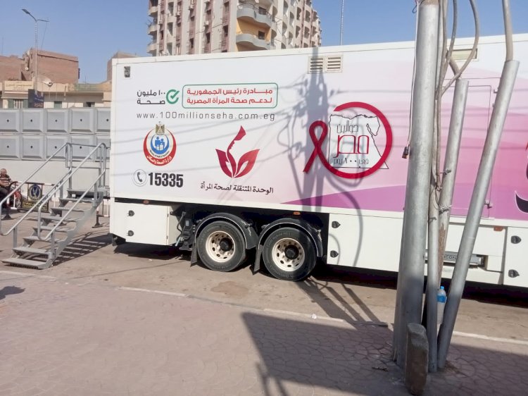 صحة سوهاج توفر سيارة متنقلة للكشف المبكر عن اورام الثدي بسوهاج