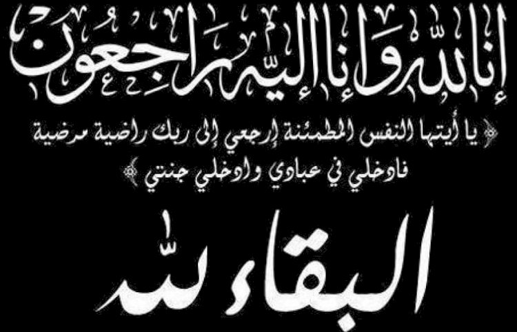 خالص العزاء في المستشار محمد عبد الرحيم بليبل