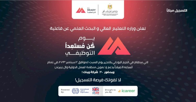 التعليم العالي تعلن انطلاق يوم كن مُستعدًا التوظيفي السبت القادم