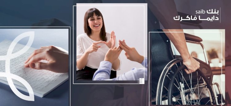 بنك  saib ينتهى من تنفيذ مشروع "تيسير حصول ذوي الهمم على المنتجات والخدمات البنكية"