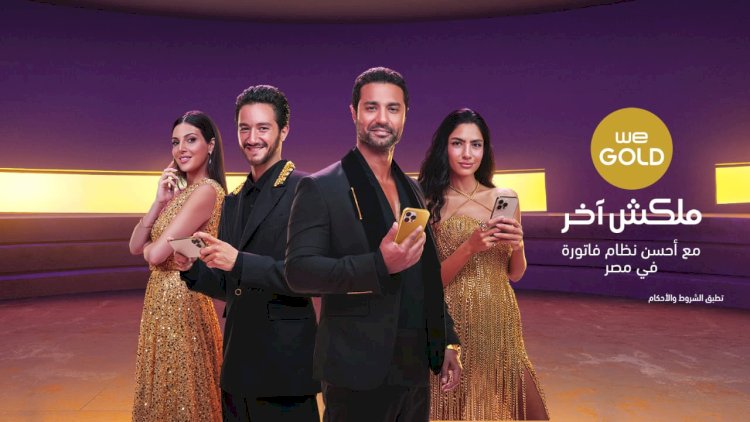 المصرية للاتصالات تطلق نظام الفاتورة الشهري الجديد "WE Gold"