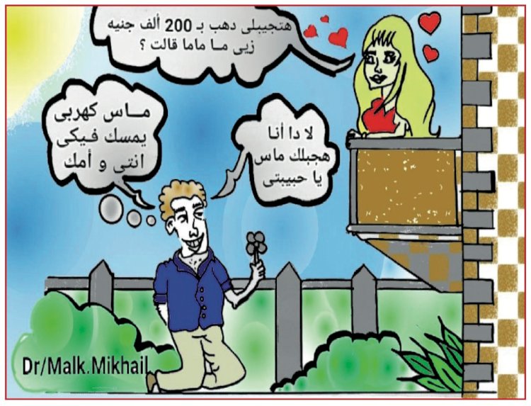 كاريكاتير الأسبوع بريشة الفنانة الدكتورة ملك ميخائيل