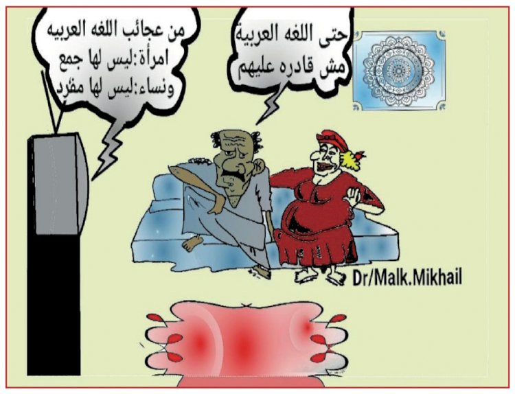 كاريكاتير الاسبوع بريشة الفنانة د.ملك ميخائيل