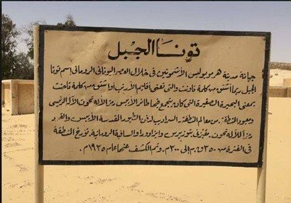 أستاذ آثار: "تونة الجبل" من المناطق الأثرية المهمة فى المنيا