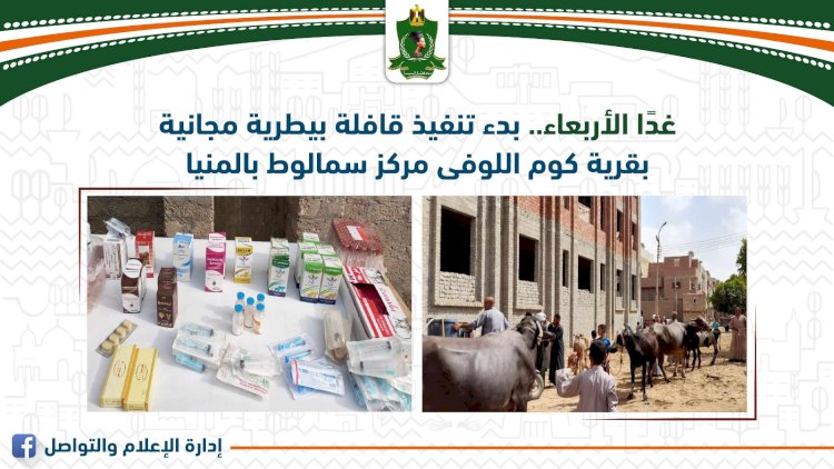 غدا الأربعاء.. قافلة بيطرية مجانية بقرية كوم اللوفى مركز سمالوط بالمنيا