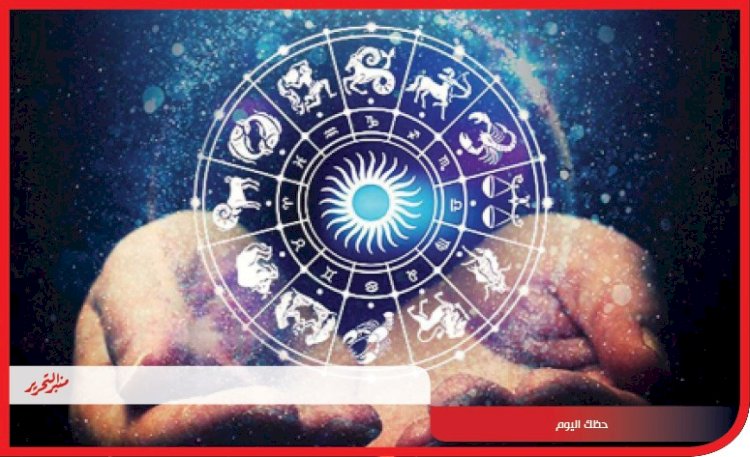 توقعات الأبراج وحظك اليوم 26 سبتمبر 2023