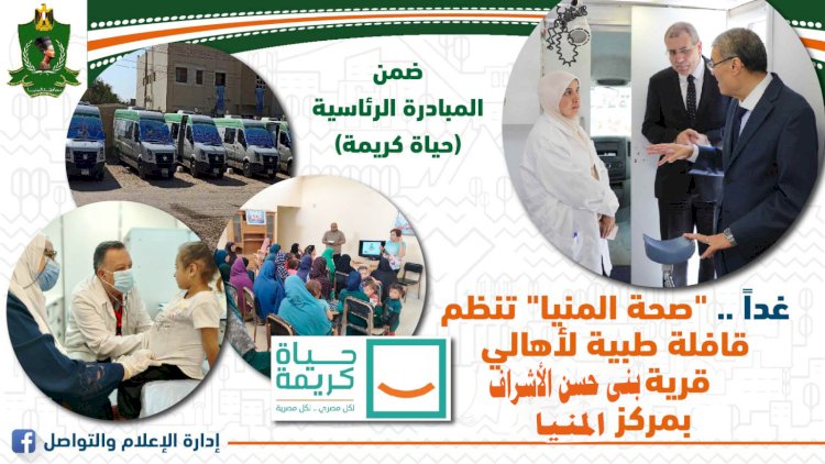 غدا.. قافلة طبية مجانية لأهالي قرية بنى حسن الأشراف بمركز المنيا ضمن مبادرة حياة كريمة