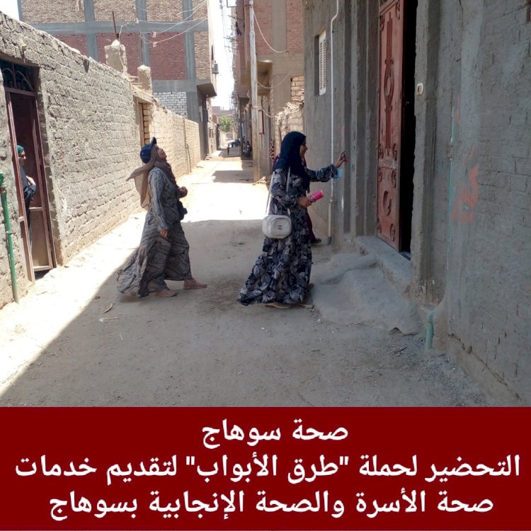 اطلاق حملة" طرق الابواب"لتقديم خدمات صحة الاسرة بسوهاج